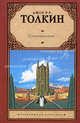 Сильмариллион, Джон Рональд Руэл Толкин (Толкиен) 