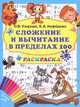 Сложение и вычитание в пределах 100 (+ раскраска), Нефедова Елена Алексеевна, Узорова Ольга Васильевна 