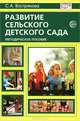Развитие сельского детского сада: Методическое пособие, Вострякова Светлана 