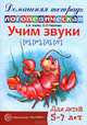 Учим звуки "Р", "Рь", "Л", "Ль". Домашняя логопедическая тетрадь для детей 5-7 лет, Азова Елена Александровна 