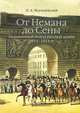 От Немана до Сены. Заграничный поход русской армии 1813–1814 гг., Могилевский Николай Алексеевич 