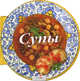 Супы. 59 вкуснейших рецептов для любителей супа, Барди Карла 