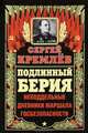 Подлинный Берия. Неподдельные дневники Маршала Госбезопасности, Сергей Кремлев 