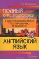 Английский язык. Полный курс подготовки к централизованному тестированию и экзамену, Митрошкина Татьяна Викторовна 