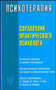 Справочник практического психолога: Психотерапевт, С. Л. Соловьева 
