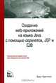 Создание web-приложений на языке Java с помощью сервлетов, JSP и EJB, Буди Курняван 
