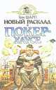 Новый расклад в Покерхаусе, Том Шарп 