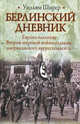 Берлинский дневник., Ширер Уильям 