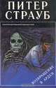 Возвращение в Арден, Питер Страуб 