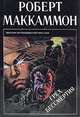 Грех бессмертия, Роберт Маккаммон 