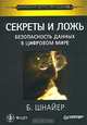 Секреты и ложь. Безопасность данных в цифровом мире, Б. Шнайер 