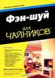 Фэн-шуй для чайников. Дэвид Дэниел Кеннеди, Кеннеди Дэвид Дэниел 