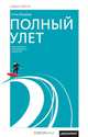 Полный улет. Частные уроки экстремального лидерства!, Стив Фарбер 