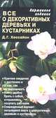 Все о декоративных деревьях и кустарниках. Карманное издание, Д. Г. Хессайон 