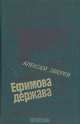 Ефимова держава, Алексей Зверев 