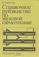 Справочное руководство по звуковой схемотехнике, П. Шкритек 