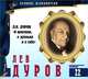 Великие исполнители. Том 22. О времени, о друзьях и о себе (аудиокнига CD), Л. К. Дуров 