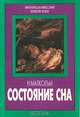 Состояние сна, Н. Малкольм 