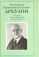 Александр Ерминингельдович Арбузов. Очерки, воспоминания, материалы, Александр Ерминингельдович Арбузов 