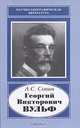 Георгий Викторович Вульф, А. С. Сонин 