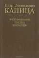 Петр Леонидович Капица: Воспоминания. Письма. Документы, 