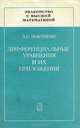 Дифференциальные уравнения и их приложения, Л. С. Понтрягин 