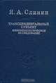 Трансцендентальный субъект. Феноменологическое исследование, Я. А. Слинин 
