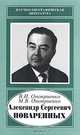 Александр Сергеевич Поваренных, 1915-1986, Оноприенко Валентин Иванович, Оноприенко Михаил Валентинович 
