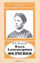 Ольга Александровна Федченко, 1845-1921, Валькова Ольга Александровна 
