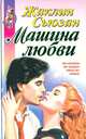 Машина любви, Жаклин Сьюзан 