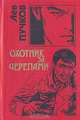 Охотник за черепами, Лев Пучков 