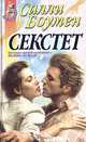 Секстет, Салли Боумен 