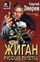 Жиган. Русская рулетка, Зверев Сергей Иванович 