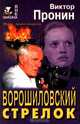 Ворошиловский стрелок, Виктор Пронин 