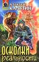 Осколки реальности, Алексей Калугин 