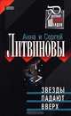 Звезды падают вверх, Литвинова А.В., Литвинов С.В. 