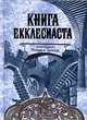 Книга Екклесиаста, 