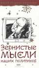 Зернистые мысли наших политиков, 
