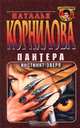 Пантера. Инстинкт зверя, Наталья Корнилова 