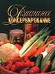 Домашнее консервирование, Воробьева Т. М., Гаврилова Т. А. 