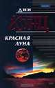 Красная Луна, Дин Кунц 