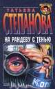 На рандеву с тенью, Татьяна Степанова 