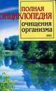 Полная энциклопедия очищения организма, В. А. Соколинская, И. Ю. Игнатьев, М. А. Грабчак 