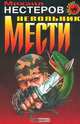 Невольник мести, Михаил Нестеров 
