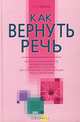 Как вернуть речь, Т. Г. Визель 