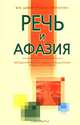 Речь и афазия. Методологический подход к преодолению речевых расстройств, М. К. Шохор-Троцкая (Бурлакова) 