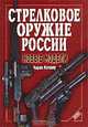 Стрелковое оружие России. Новые модели, Чарли Катшоу 