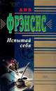 Испытай себя, Фрэнсис Д. 