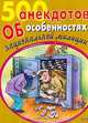 500 анекдотов об особенностях национальной милиции, Прокопенко М.С. 