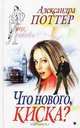 Что нового, киска?, Александра Поттер 